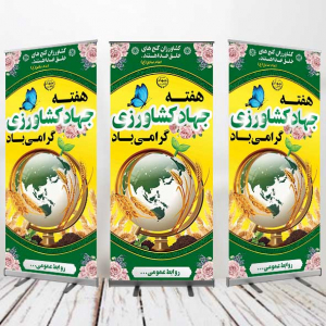 طرح لایه باز بنر استند هفته جهاد کشاورزی